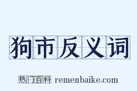 狗市反义词是什么意思的图片